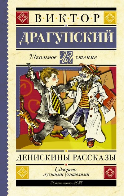 Книга: Денискины рассказы (Драгунский Виктор Юзефович) ; АСТ, 2021 