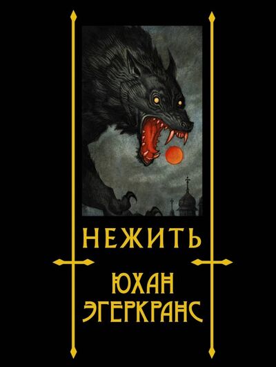 Книга: Нежить (Эгеркранс Юхан) ; АСТ, 2020 