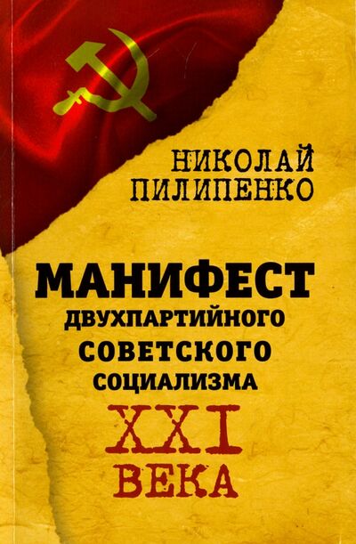 Книга: Манифест двухпартийного советского социализма XXI века (Пилипенко Николай) ; Алгоритм, 2016 