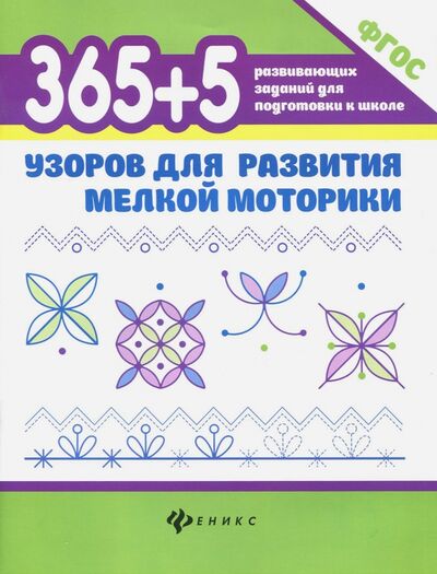 Книга: 365 + 5 узоров для развития мелкой моторики. ФГОС (Воронина Татьяна Павловна) ; Феникс, 2021 