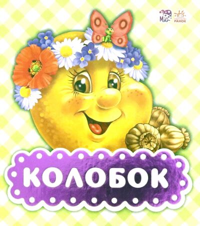 Книга: Колобок (Щербакова Е.А. (художник)) ; Ранок, 2018 