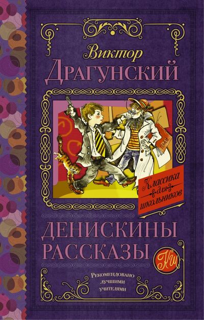 Книга: Денискины рассказы (Драгунский Виктор Юзефович) ; АСТ, 2022 