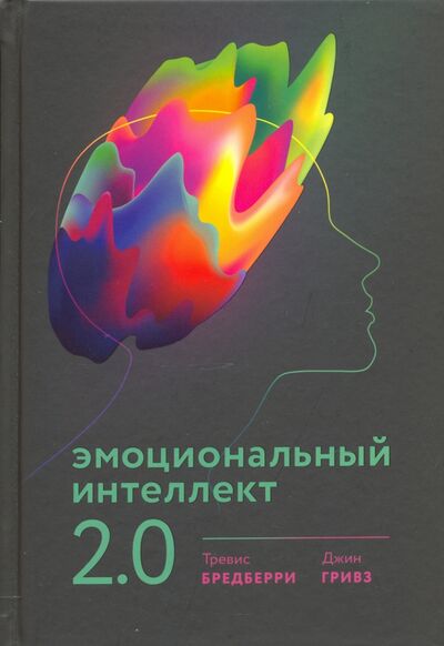 Книга: Эмоциональный интеллект 2.0 (Бредберри Тревис, Гривз Джин) ; Манн, Иванов и Фербер, 2021 