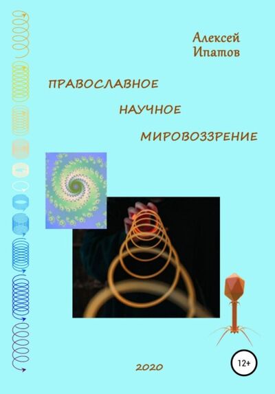 Книга: Православное научное мировоззрение (Алексей Петрович Ипатов) ; Автор, 2020 