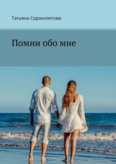 Книга: Помни обо мне (Татьяна Сороколетова) ; Издательские решения