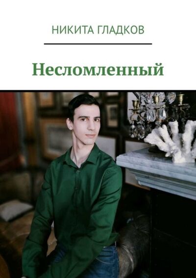 Книга: Несломленный (Никита Гладков) ; Издательские решения