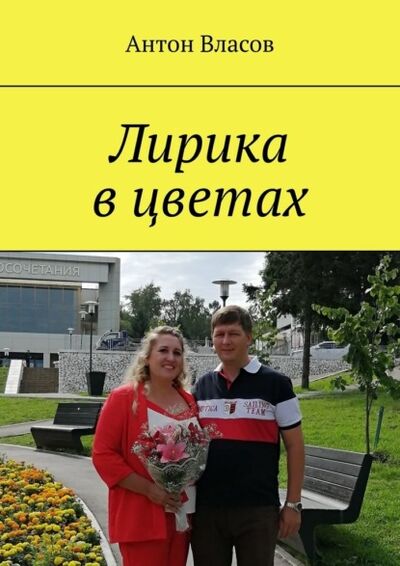 Книга: Лирика в цветах (Антон Власов) ; Издательские решения
