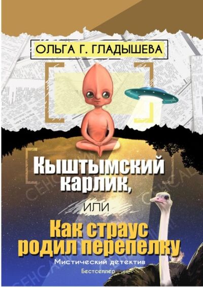 Книга: Кыштымский карлик, или Как страус родил перепелку (Ольга Г. Гладышева) ; Издательские решения, 2023 
