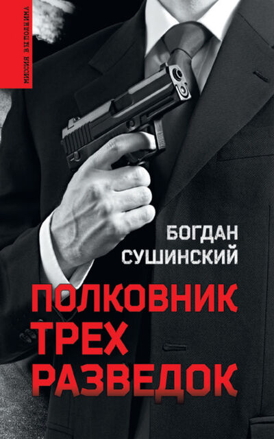Книга: Полковник трех разведок (Богдан Сушинский) ; ВЕЧЕ, 2021 