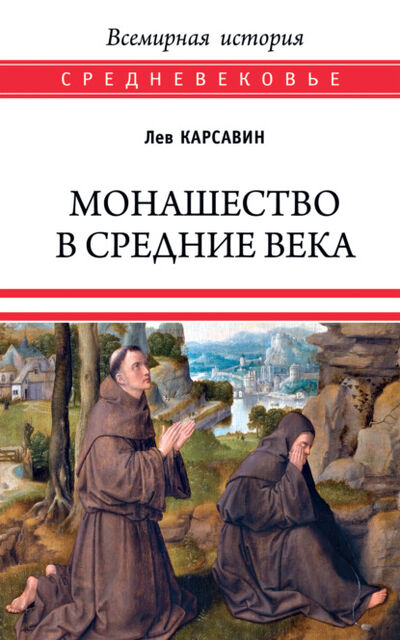 Книга: Монашество в Средние века (Лев Платонович Карсавин) ; ВЕЧЕ, 1912 