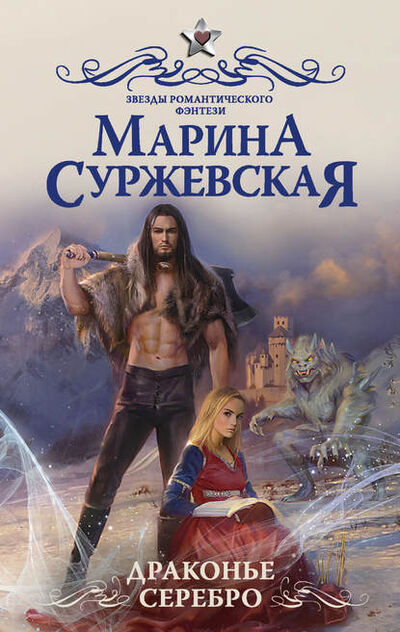 Книга: Драконье серебро (Марина Суржевская) ; Издательство АСТ, 2019 