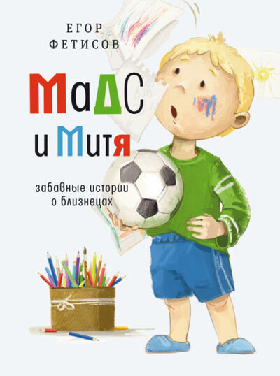 Книга: Мадс и Митя. Забавные истории о близнецах (Егор Фетисов) ; ВЕБКНИГА, 2021 