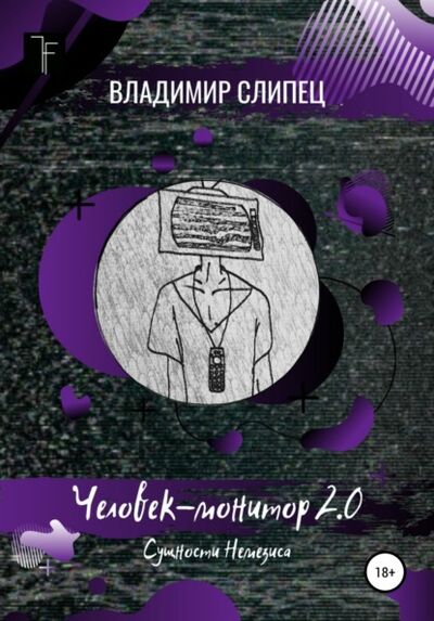 Книга: Человек-монитор 2.0: Сущности Немезиса (Владимир Владимирович Слипец) ; Автор, 2018 