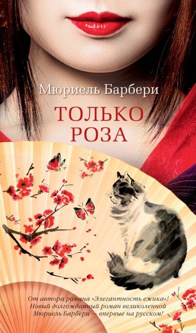 Книга: Только роза (Мюриель Барбери) ; Азбука-Аттикус, 2020 