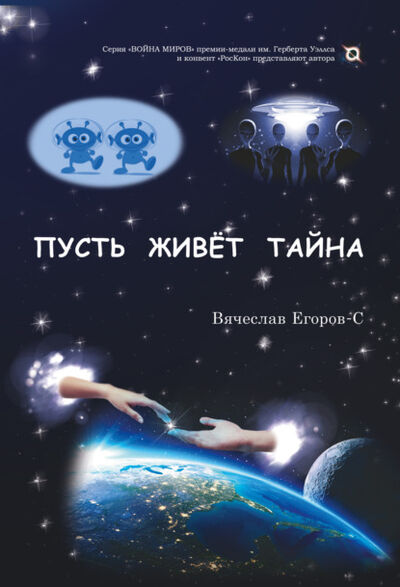 Книга: Пусть живет тайна (Вячеслав Егоров-С) ; Интернациональный Союз писателей, 2021 