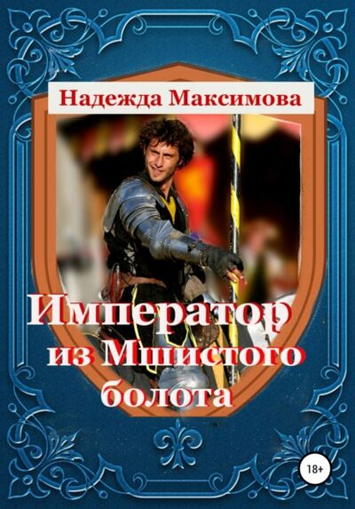 Книга: Император из Мшистого болота (Надежда Семеновна Максимова) ; Автор, 2021 