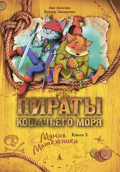 Книга: Пираты Кошачьего моря. Мумия Мятежника (Аня Амасова) ; Азбука-Аттикус, 2016 