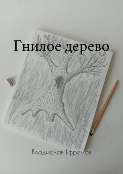 Книга: Гнилое дерево (Владислав Сергеевич Ефремов) ; Издательские решения
