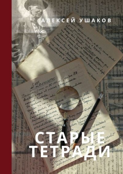 Книга: СТАРЫЕ ТЕТРАДИ (Алексей Ушаков) ; Издательские решения