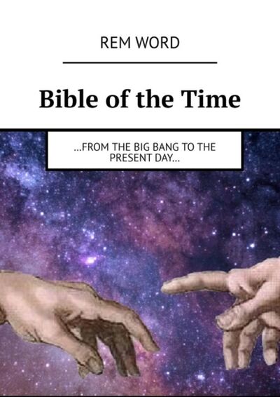Книга: Bible of the Time. …from the Big Bang to the present day… (Rem Word) ; Издательские решения