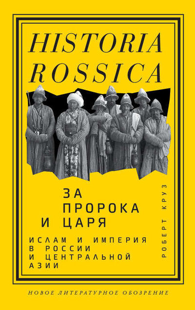 Книга: За пророка и царя. Ислам и империя в России и Центральной Азии (Роберт Круз) ; НЛО, 2006 