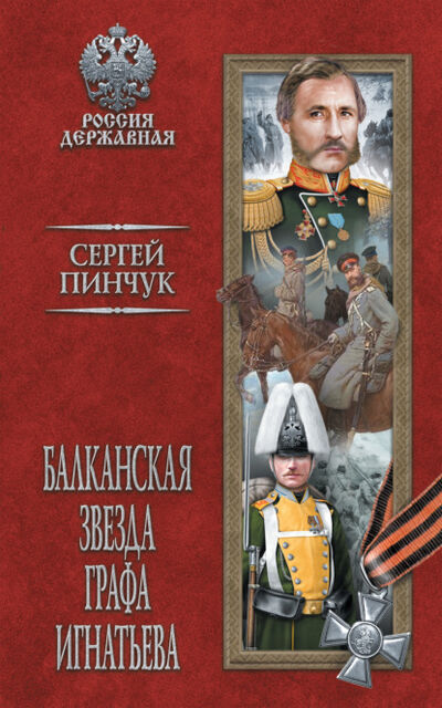 Книга: Балканская звезда графа Игнатьева (Сергей Пинчук) ; ВЕЧЕ, 2018 