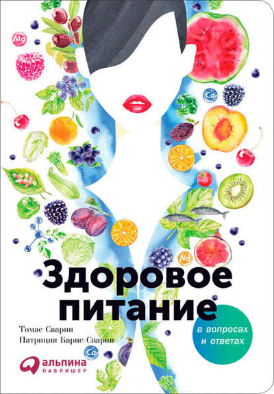 Книга: Здоровое питание в вопросах и ответах (Рат Том) ; Альпина Паблишер, 2014 