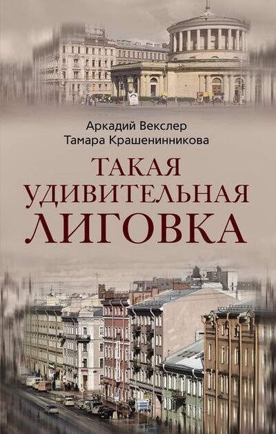 Книга: Такая удивительная Лиговка (Тамара Крашенинникова) ; Центрполиграф, 2009 