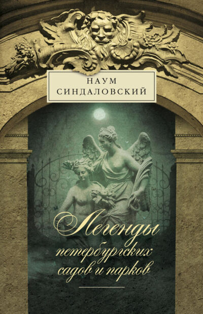 Книга: Легенды петербургских садов и парков (Наум Синдаловский) ; Центрполиграф, 2012 
