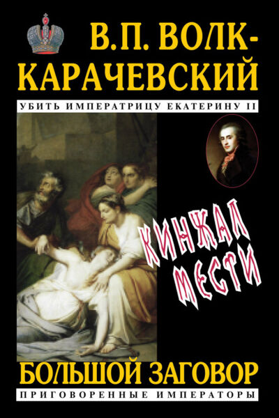 Книга: Кинжал мести (В. П. Волк-Карачевский) ; Бутромеев В.В., 2020 
