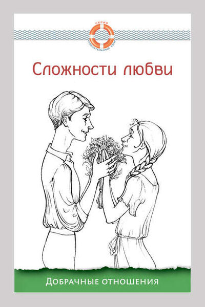 Книга: Сложности любви. Добрачные отношения (Группа авторов) ; Автор, 2016 