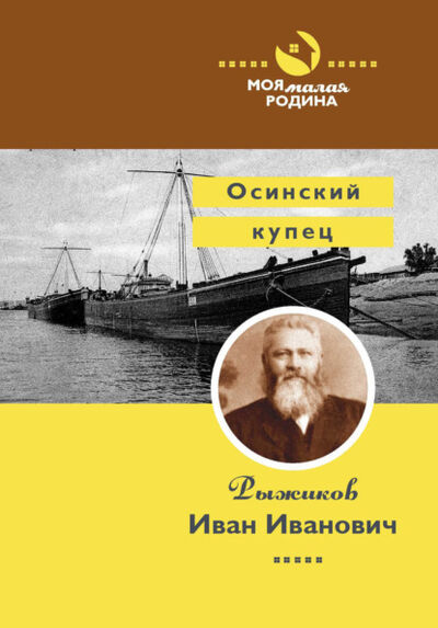 Книга: Осинский купец Рыжиков Иван Иванович (Алексей Зверев) ; Маматов, 2021 