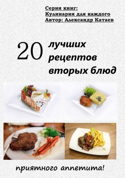 Книга: 20 лучших рецептов вторых блюд (Александр Катаев) ; Издательские решения