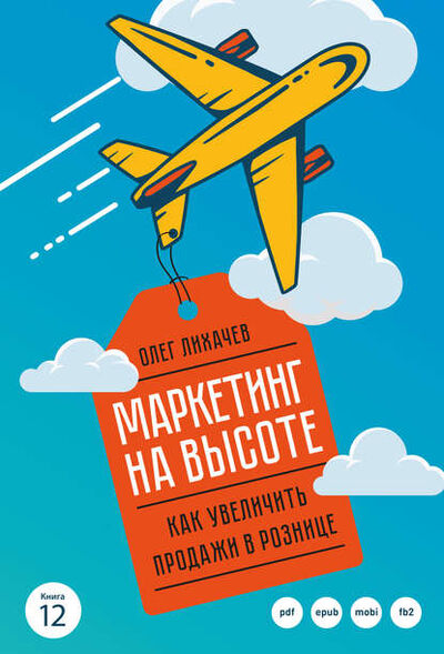 Книга: Маркетинг на высоте (Олег Лихачев) ; PushBooks, 2017 