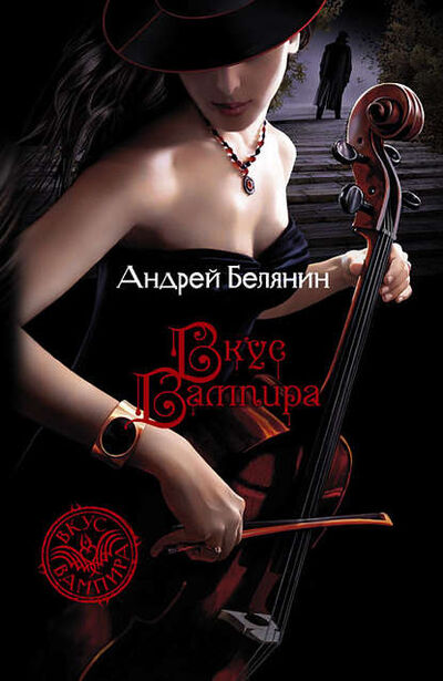Книга: Вкус вампира (Андрей Белянин) ; Автор, 2003 