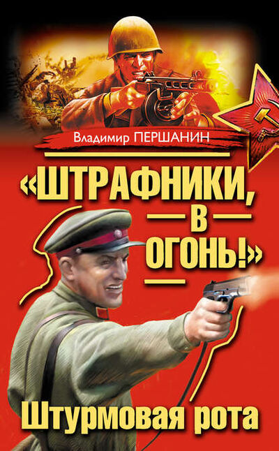 Книга: «Штрафники, в огонь!» Штурмовая рота (сборник) (Владимир Першанин) ; Яуза, 2012 