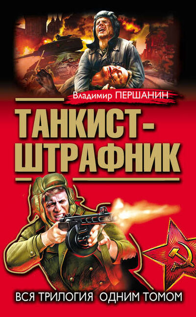 Книга: Танкист-штрафник. Вся трилогия одним томом (Владимир Першанин) ; Яуза, 2013 