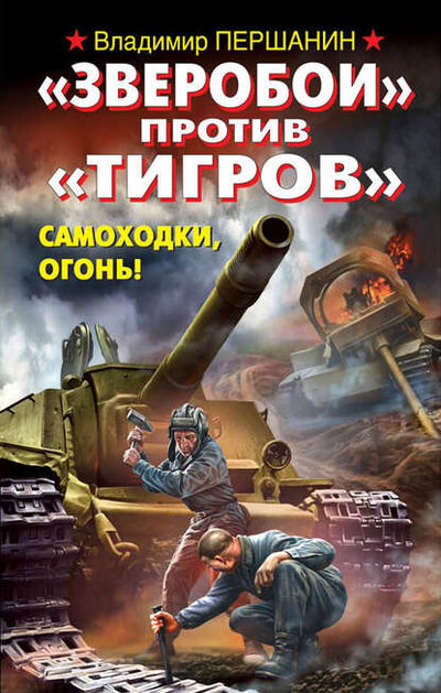 Книга: «Зверобои» против «Тигров». Самоходки, огонь! (Владимир Першанин) ; Яуза, 2013 