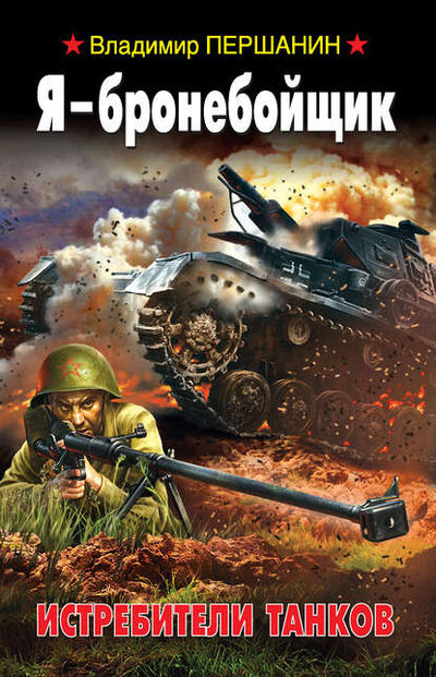 Книга: Я – бронебойщик. Истребители танков (Владимир Першанин) ; Яуза, 2014 