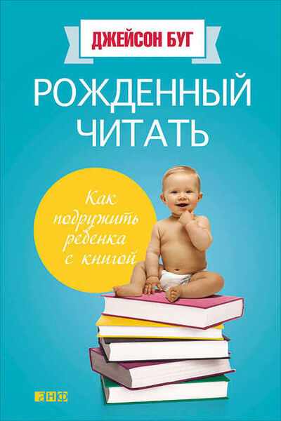 Книга: Рожденный читать. Как подружить ребенка с книгой (Джейсон Буг) ; Альпина Диджитал, 2014 