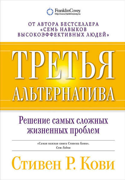 Книга: Третья альтернатива: Решение самых сложных жизненных проблем (Стивен Кови) ; Альпина Диджитал, 2011 