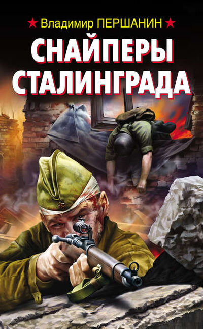 Книга: Снайперы Сталинграда (Владимир Першанин) ; Яуза, 2012 