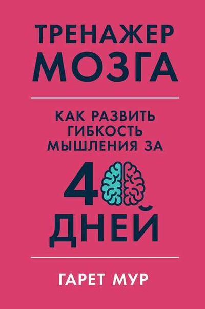 Книга: Тренажер мозга (Гарет Мур) ; Альпина Диджитал, 2019 