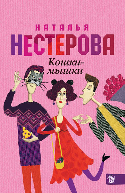 Книга: Кошки-мышки (Наталья Нестерова) ; Издательство АСТ, 2008 