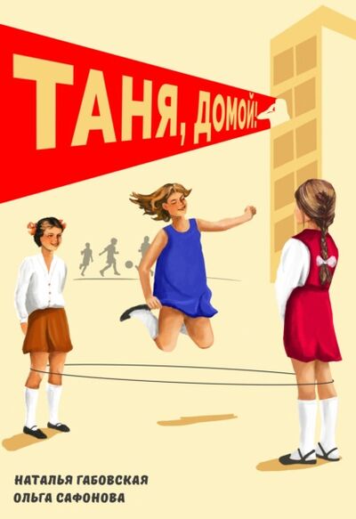 Книга: Таня, домой! (Наталья Габовская) ; Книжное издательство Бабицкого, 2021 