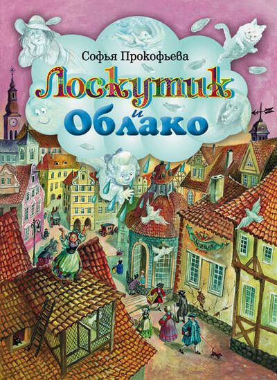 Книга: Лоскутик и Облако (Софья Прокофьева) ; Эксмо, 2015 