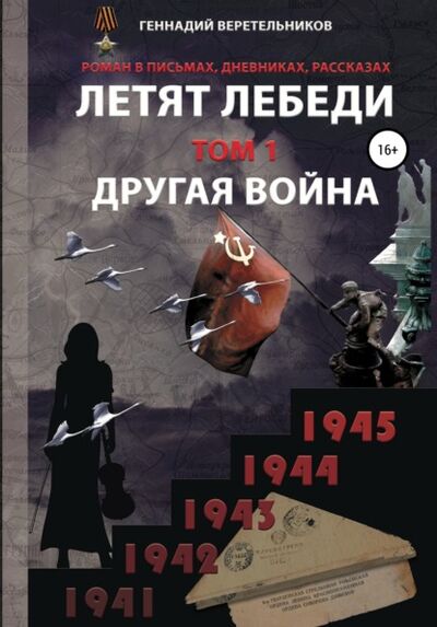 Книга: Летят лебеди. Том 1. Другая война (Геннадий Анатольевич Веретельников) ; Автор, 2020 