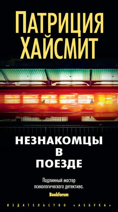 Книга: Незнакомцы в поезде (Патриция Хайсмит) ; Азбука-Аттикус, 1950 