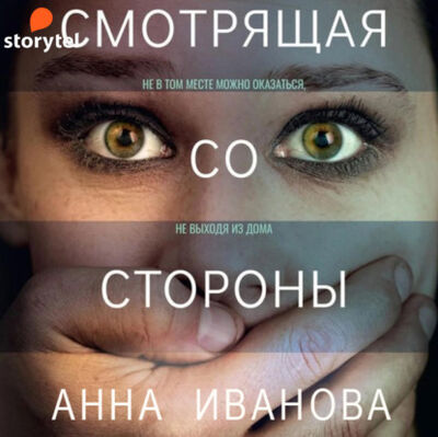 Книга: Смотрящая со стороны (Анна Иванова) ; StorySide AB