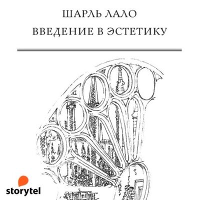 Книга: Введение в эстетику (Шарль Лало) ; StorySide AB